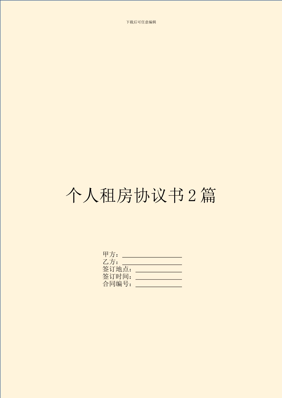 个人租房协议书2篇_第1页