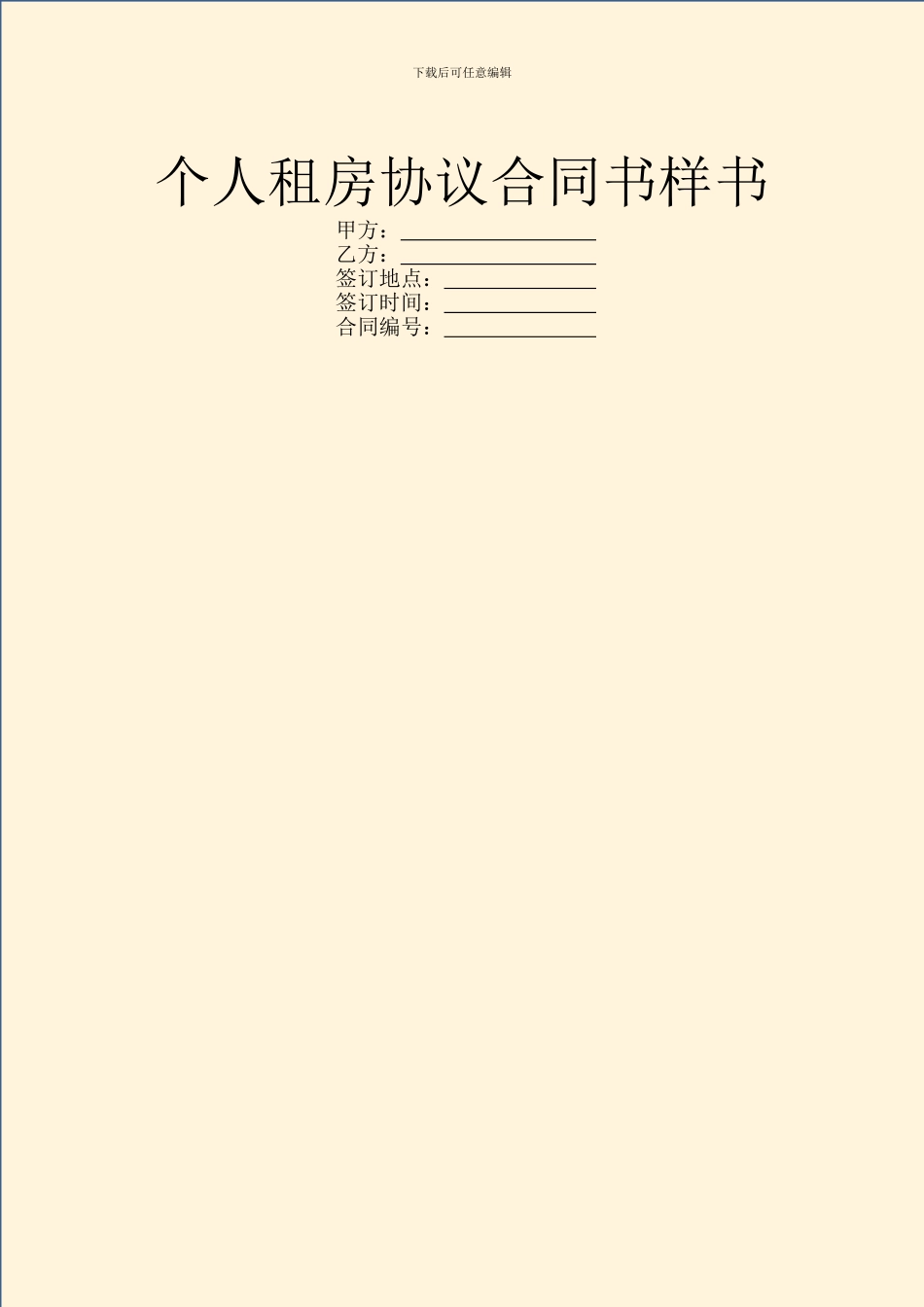 个人租房协议合同书样书_第1页