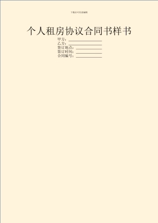 个人租房协议合同书样书