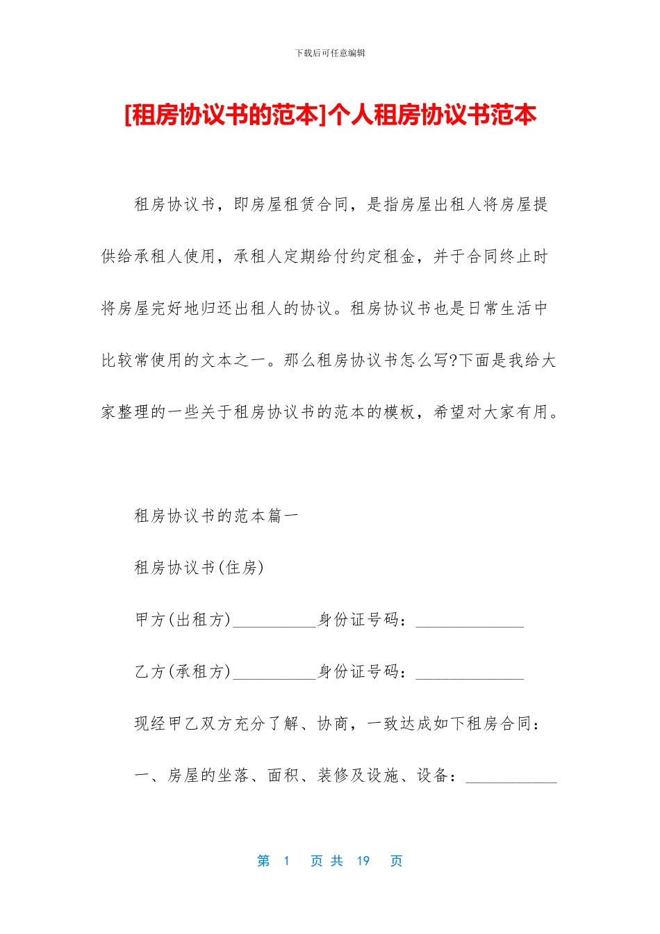 个人租房协议书范本_第1页