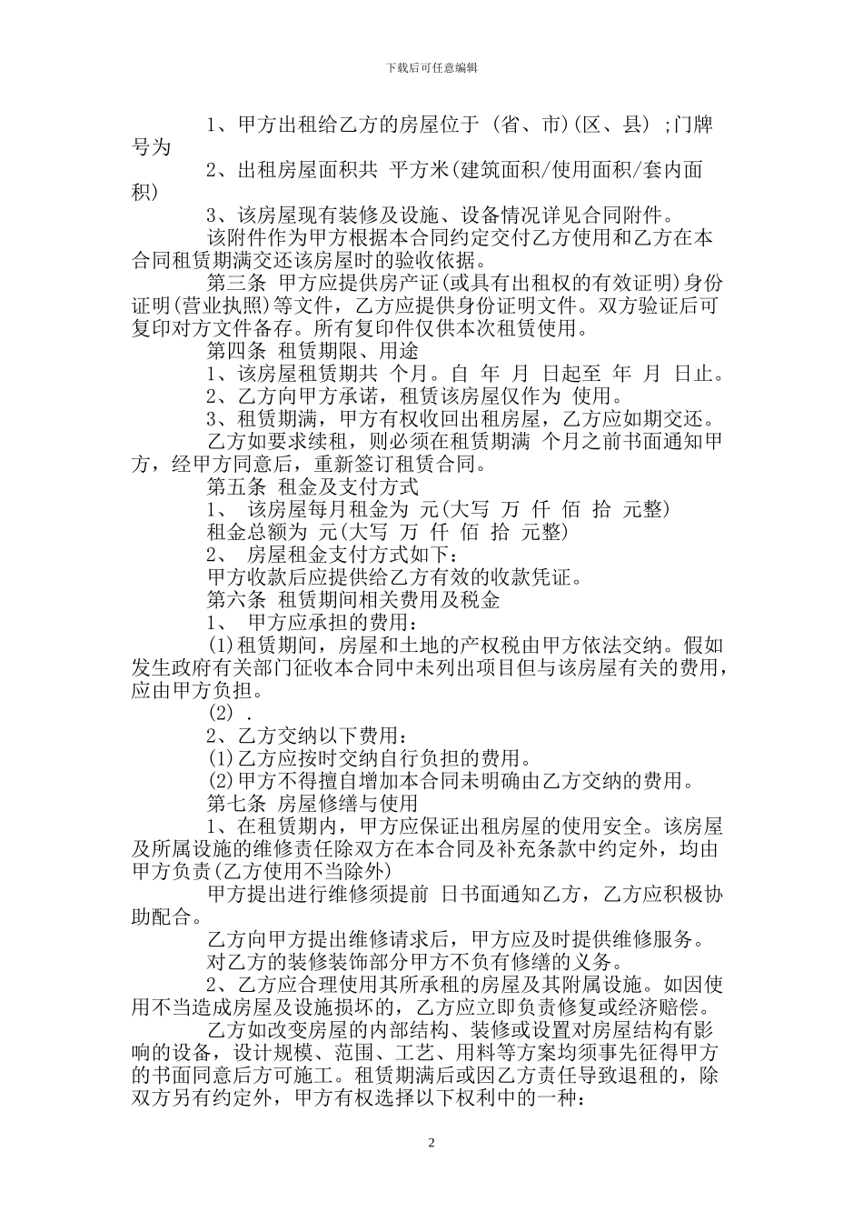 个人租房协议书范本大全_第2页