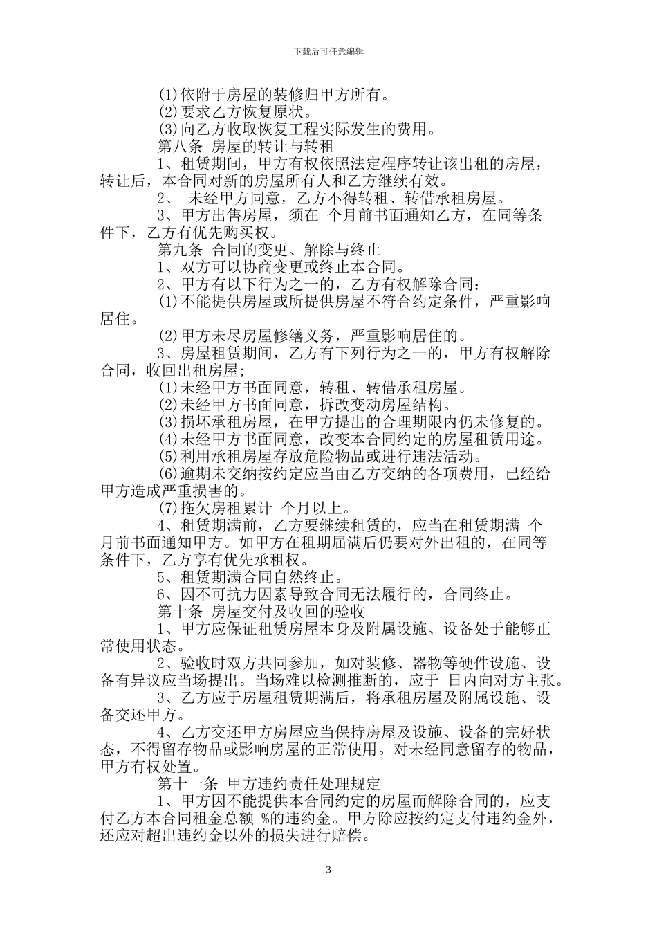 个人租房协议书范本大全_第3页
