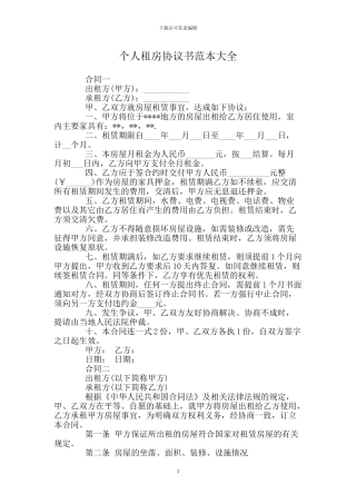 个人租房协议书范本大全