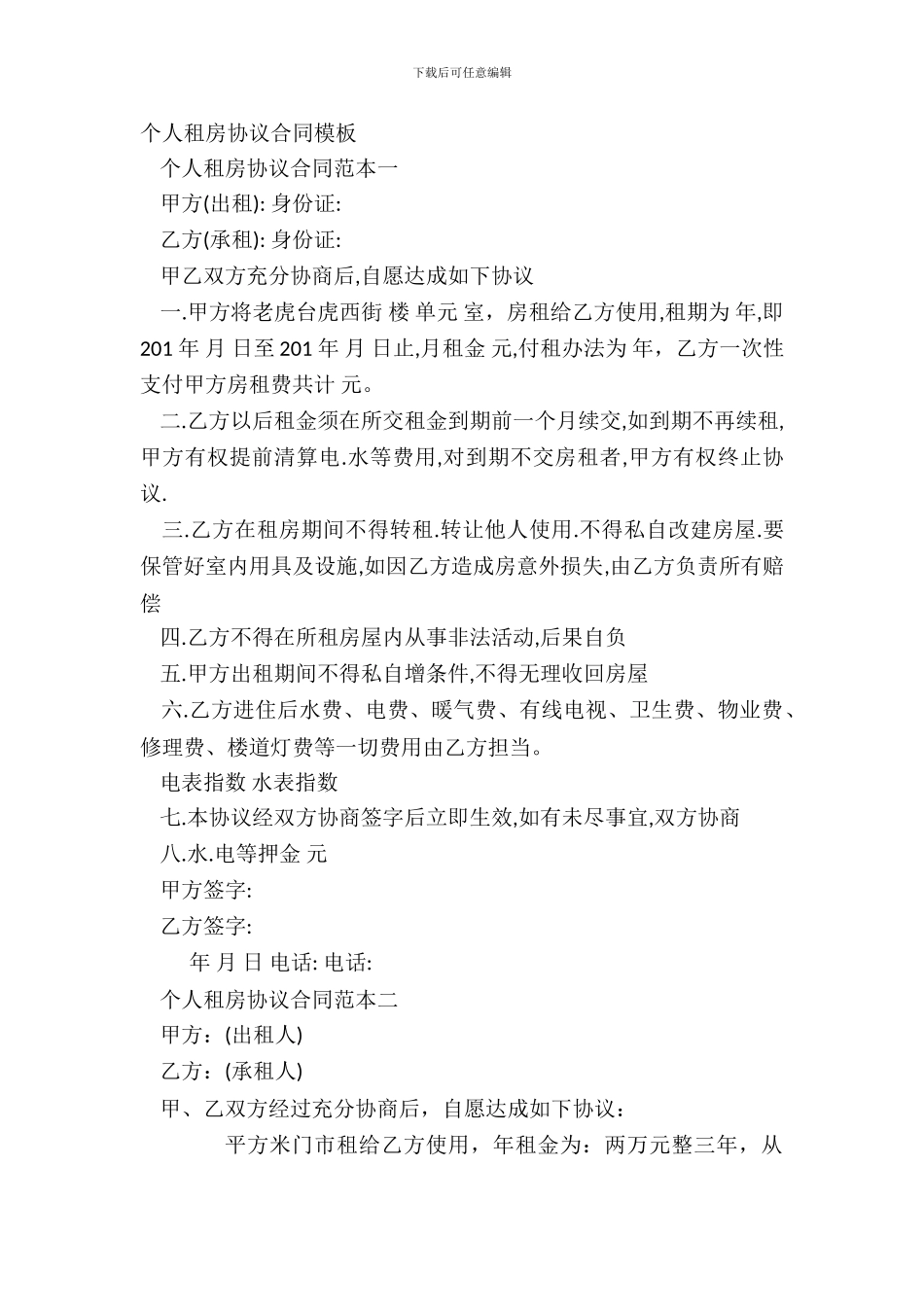 个人租房协议合同模板_第2页