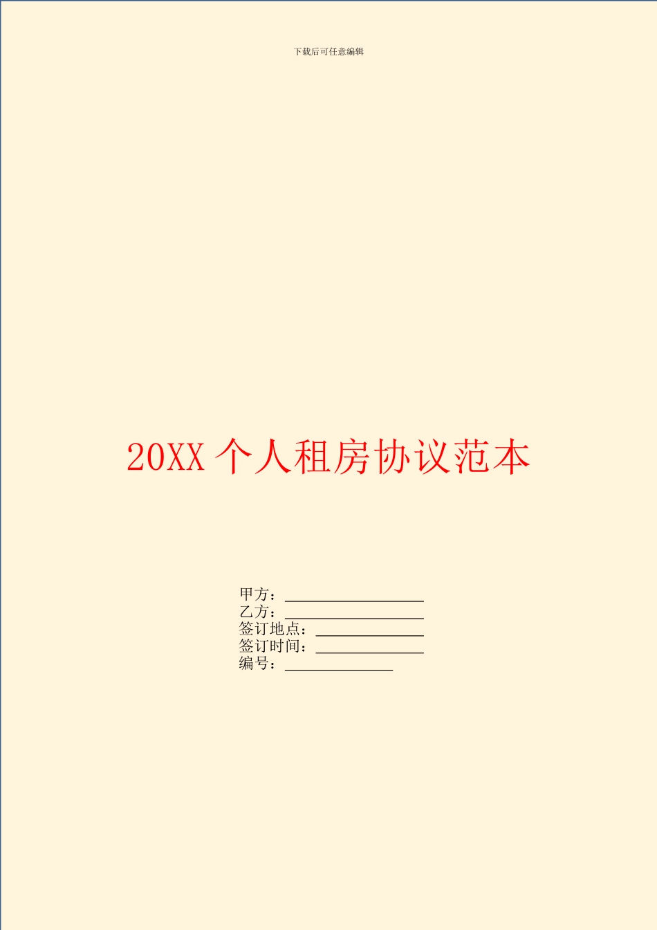 个人租房协议范本_第1页