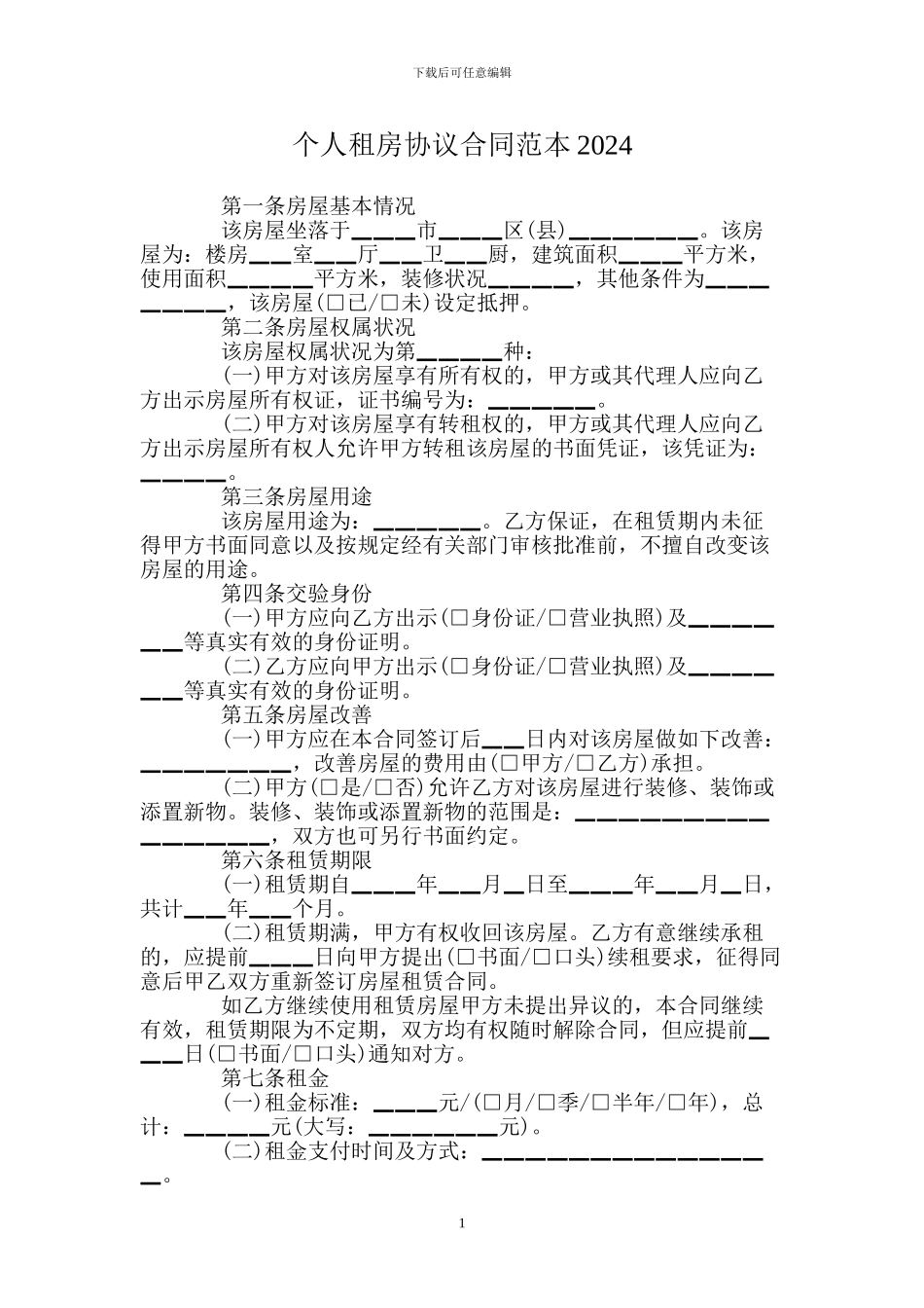 个人租房协议合同范本2024_第1页