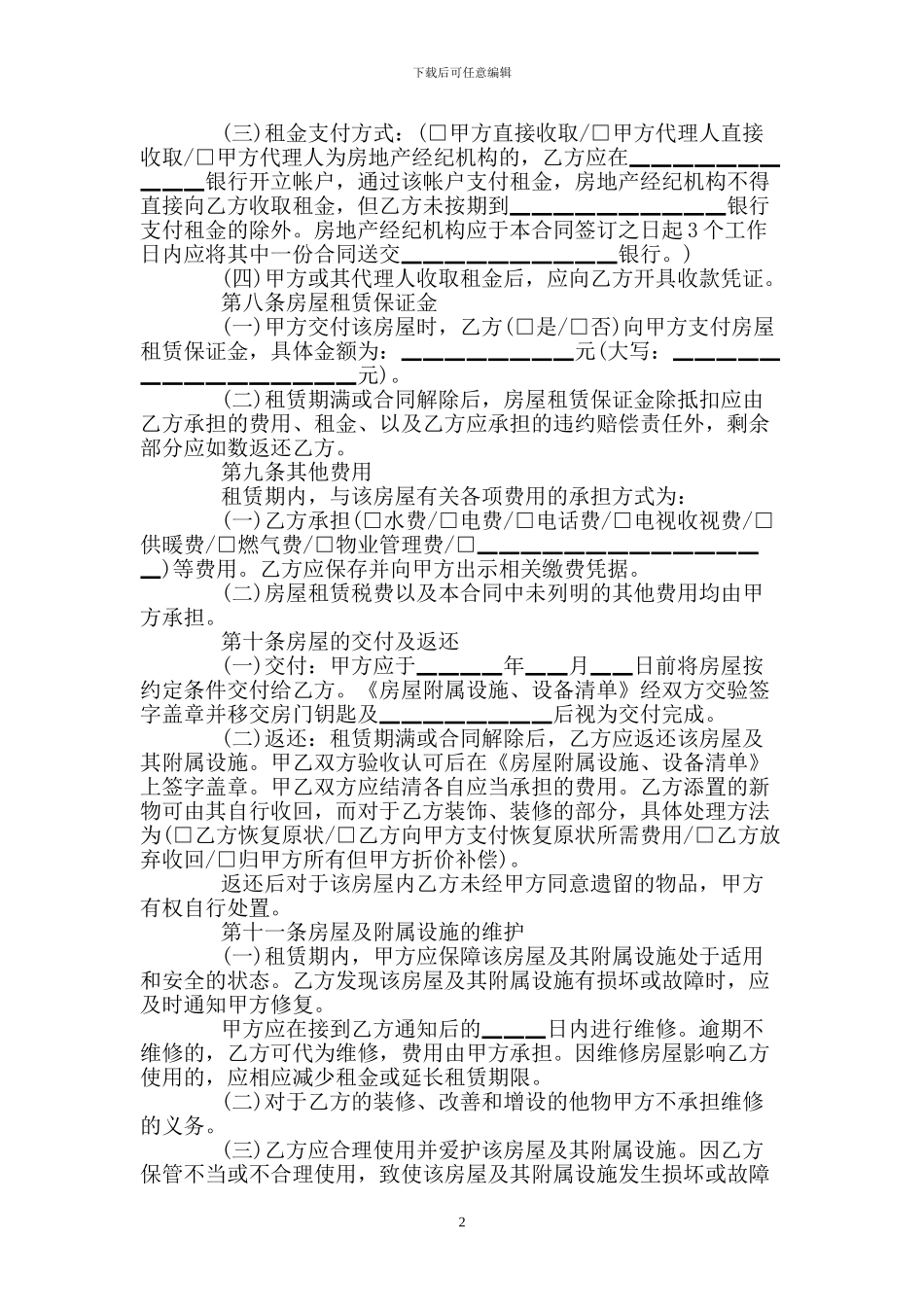 个人租房协议合同范本2024_第2页