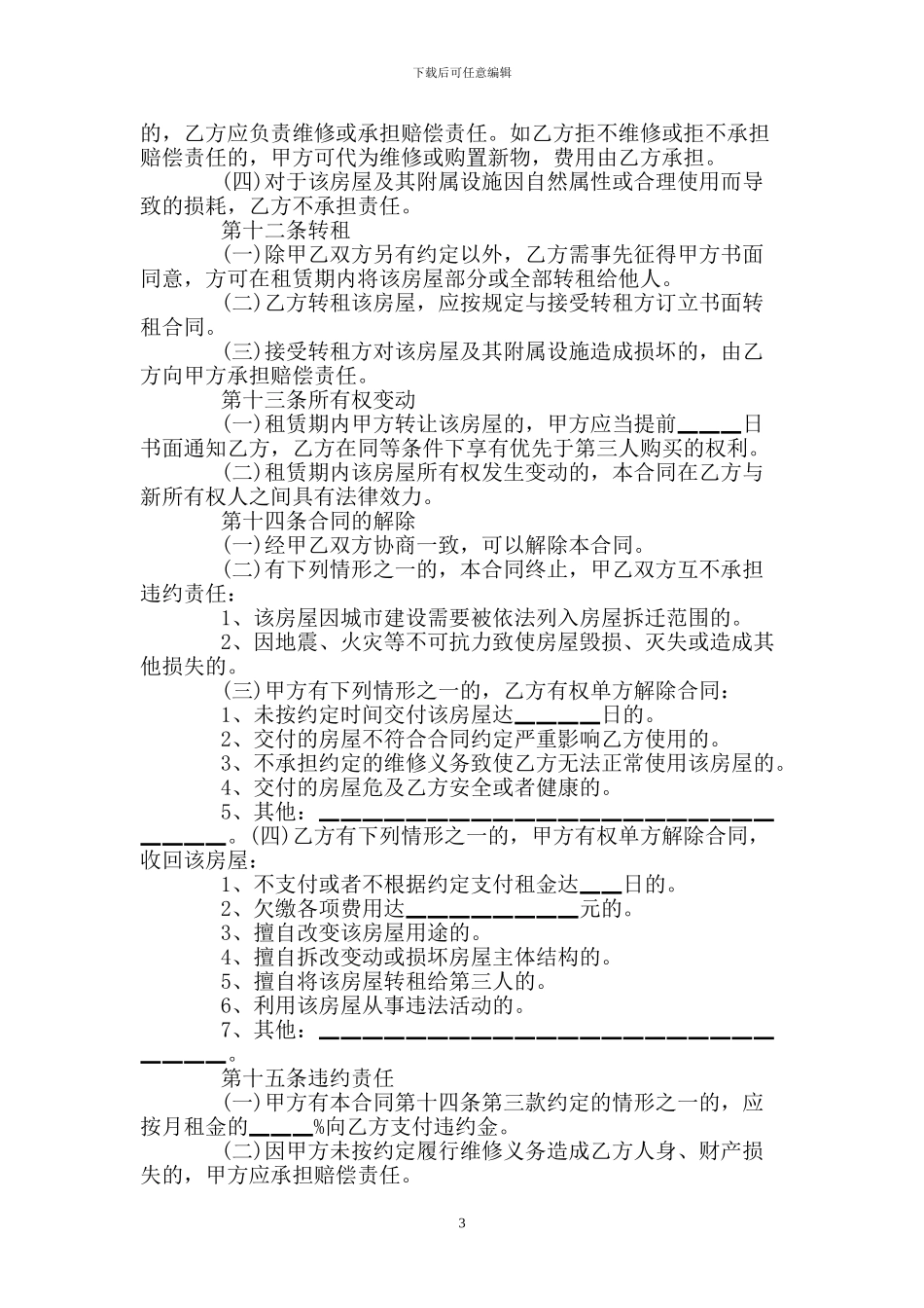 个人租房协议合同范本2024_第3页