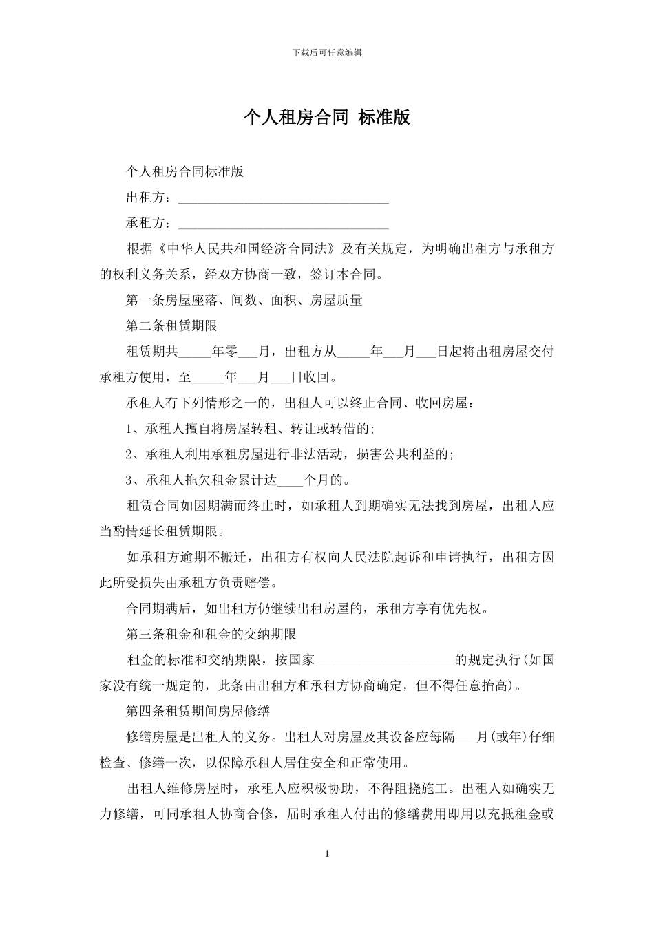 个人租房合同-标准版_第1页