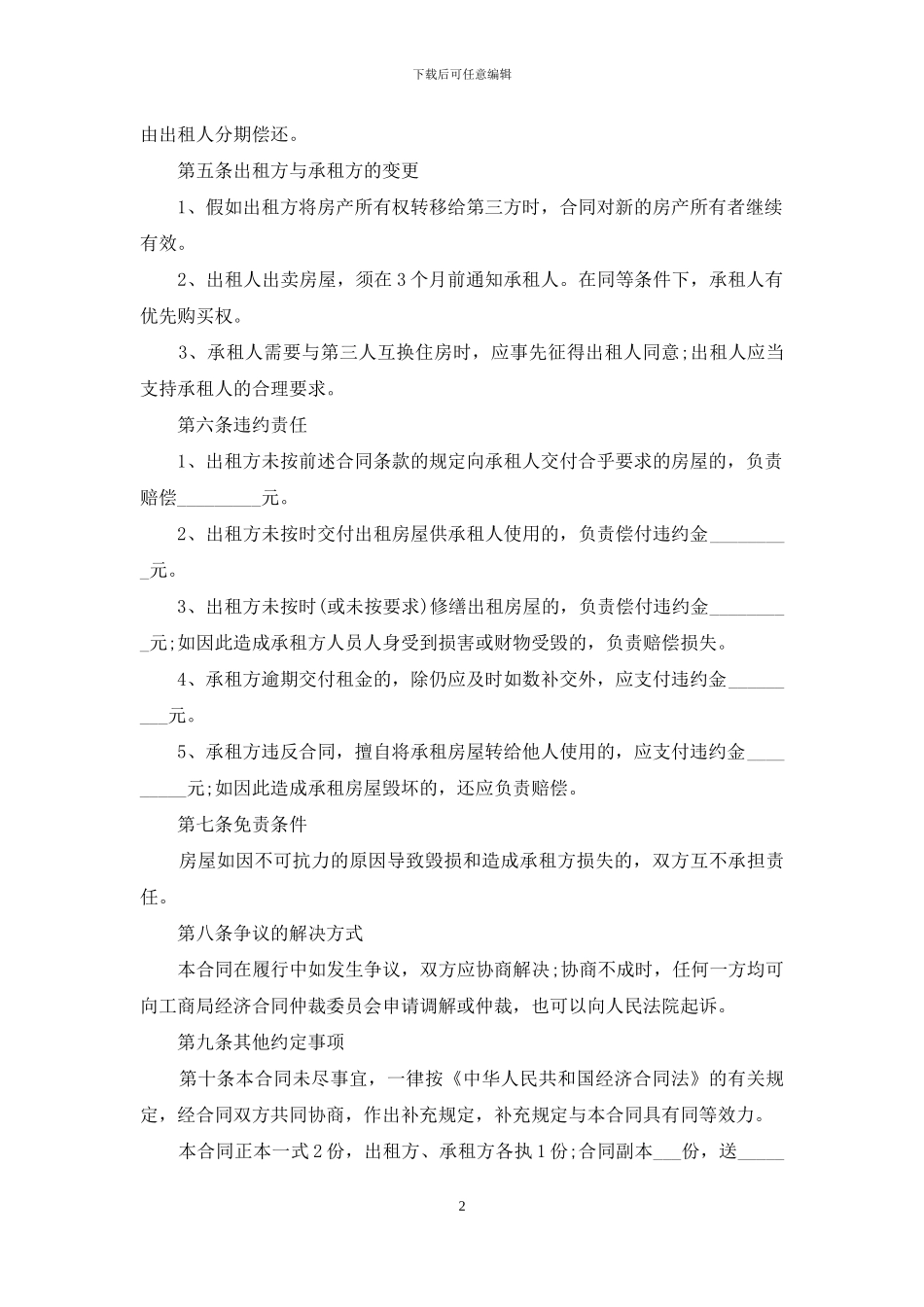个人租房合同-标准版_第2页