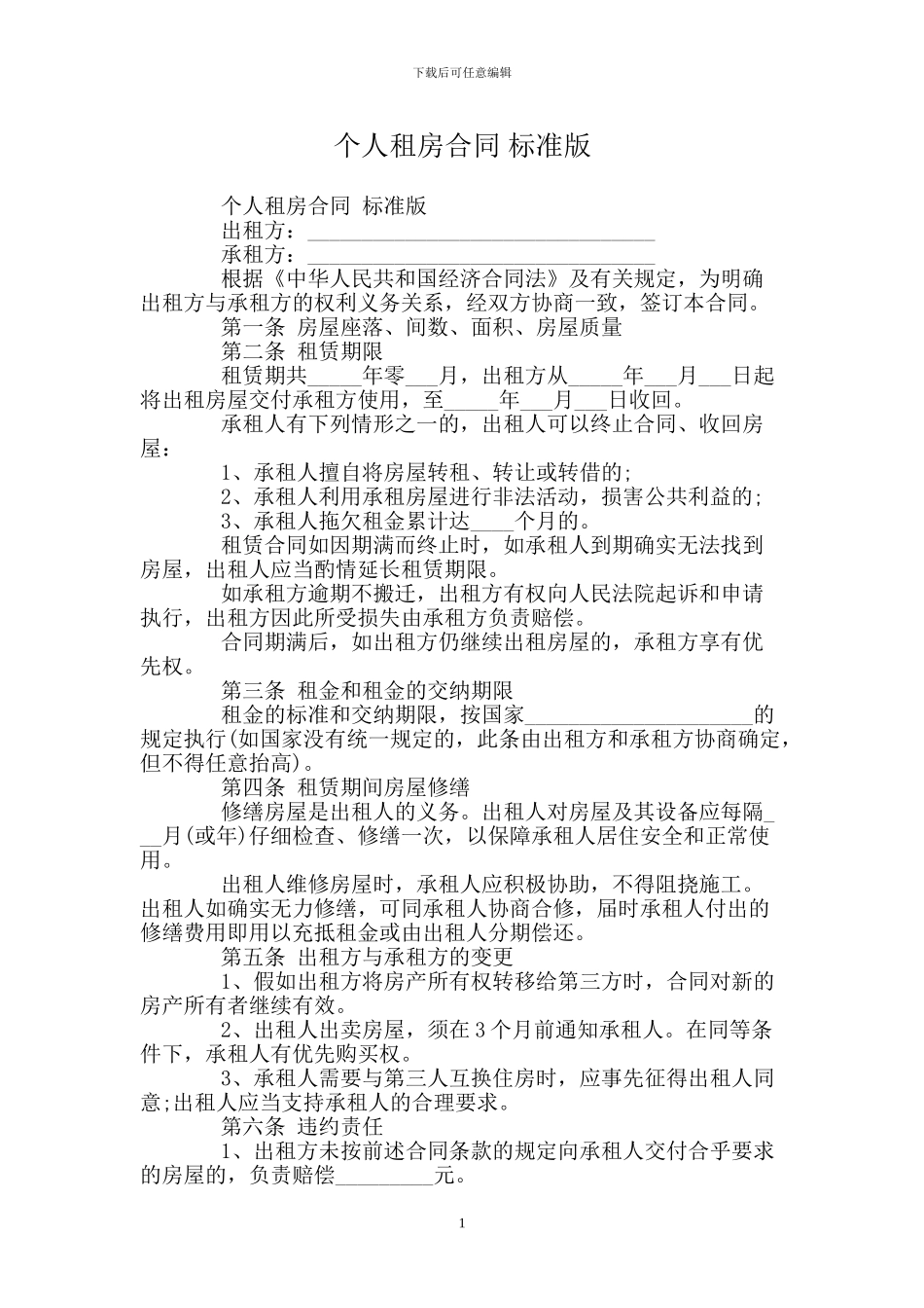 个人租房合同-标准版_第1页
