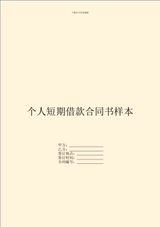 个人短期借款合同书样本