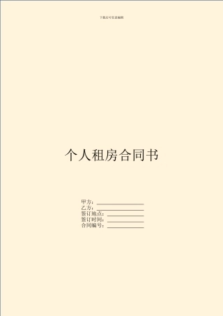 个人租房合同书