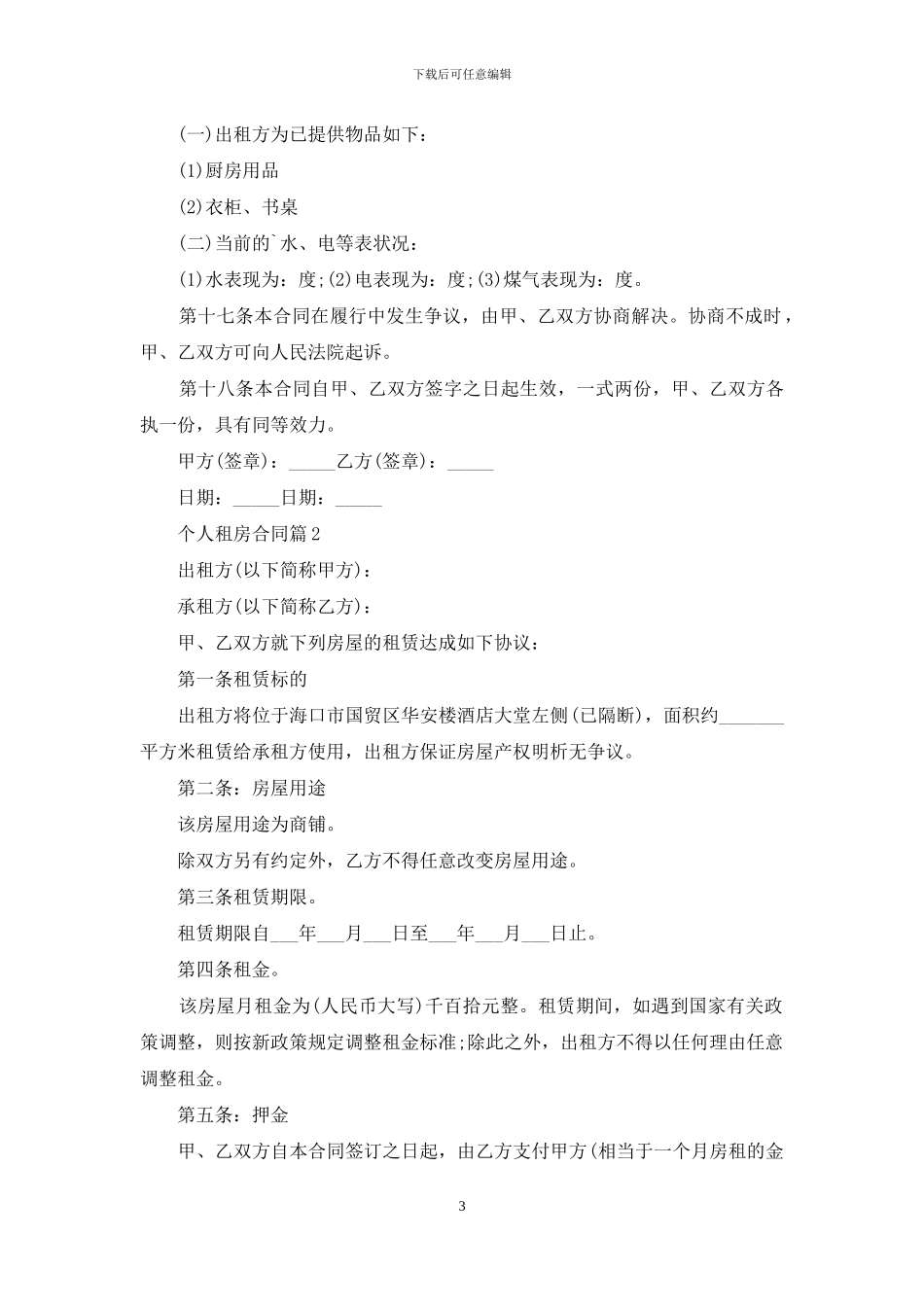 个人租房合同6篇_第3页