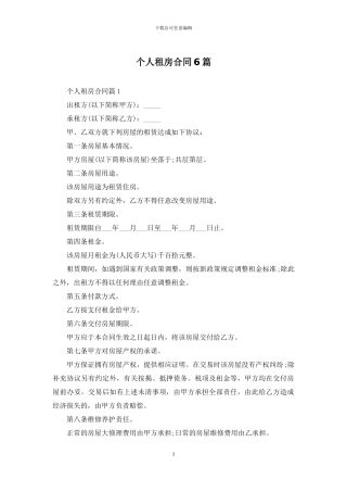 个人租房合同6篇
