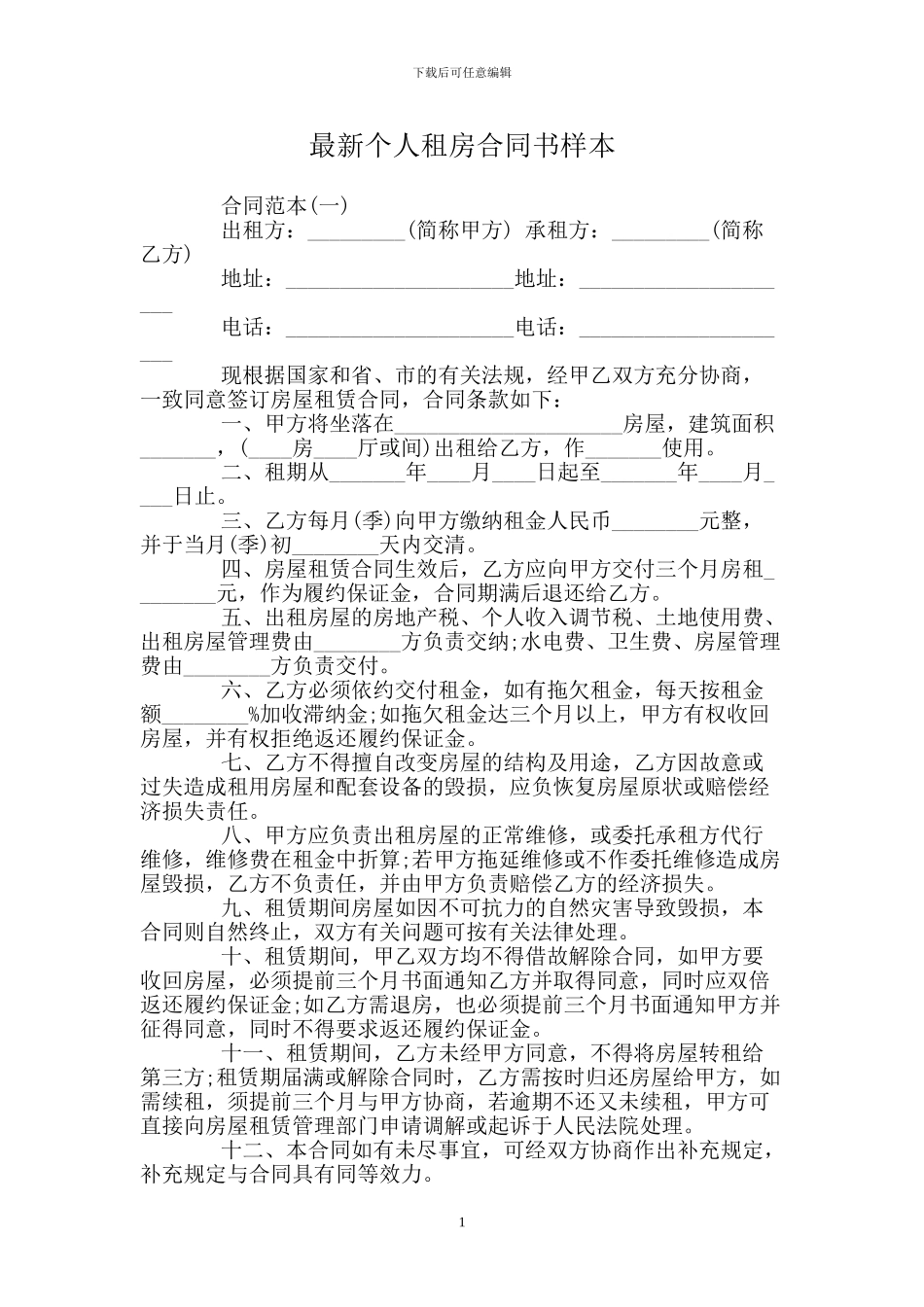 个人租房合同书样本(1)_第1页