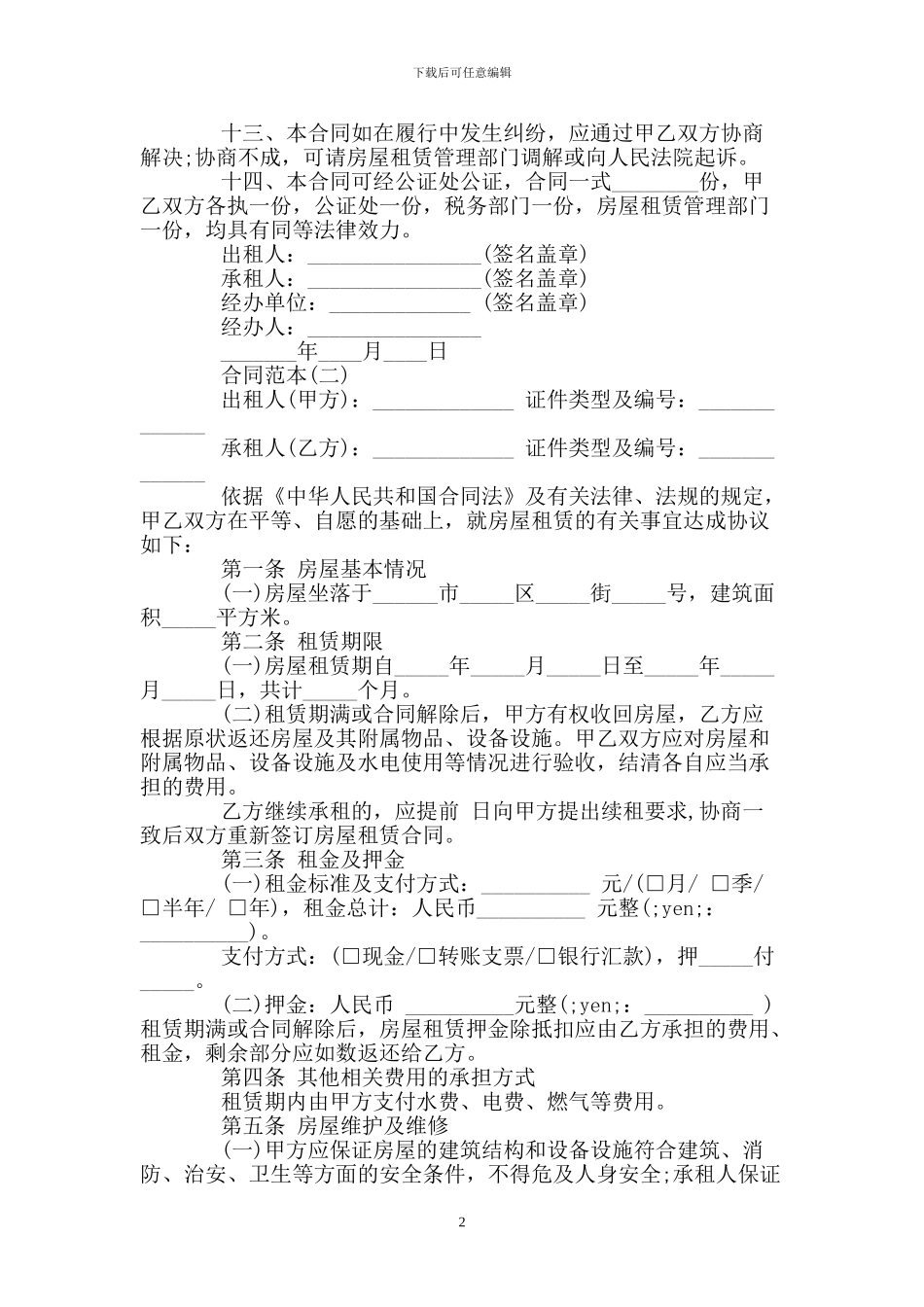 个人租房合同书样本(1)_第2页