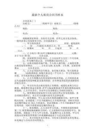 个人租房合同书样本(1)
