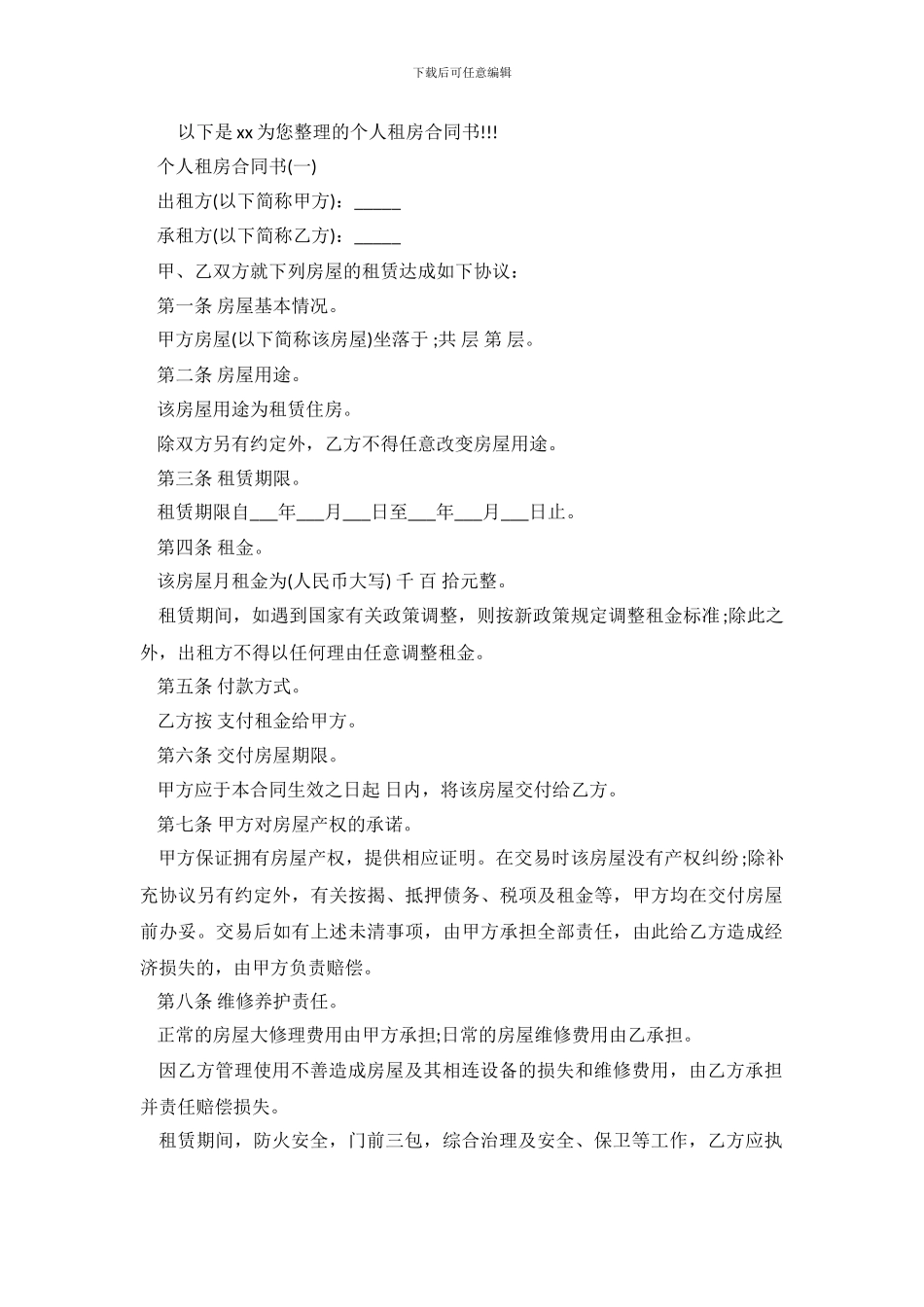 个人租房合同书汇编_第2页