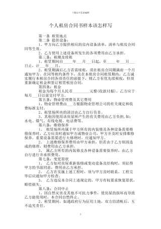个人租房合同书样本该怎样写
