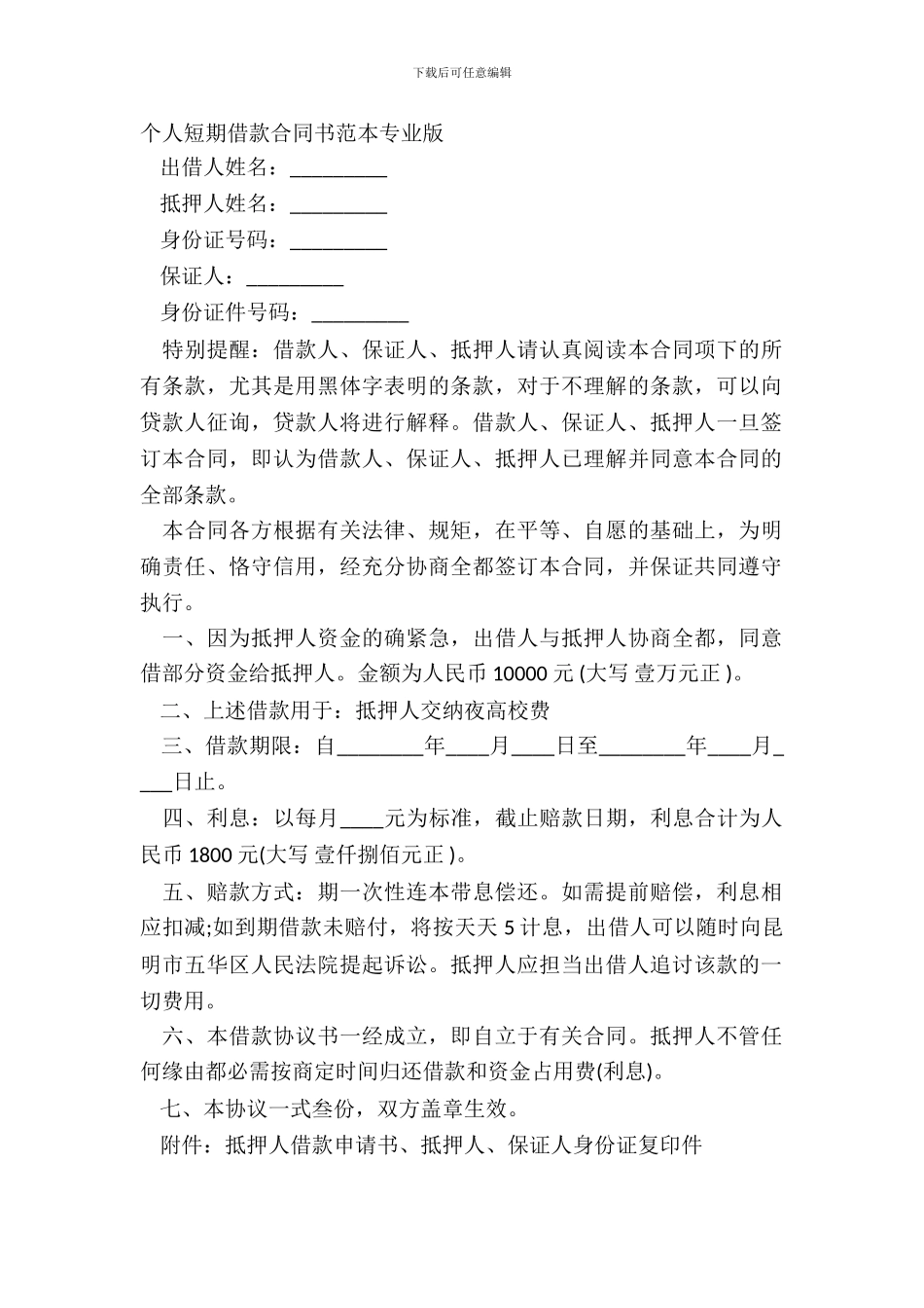 个人短期借款合同书范本专业版_第2页