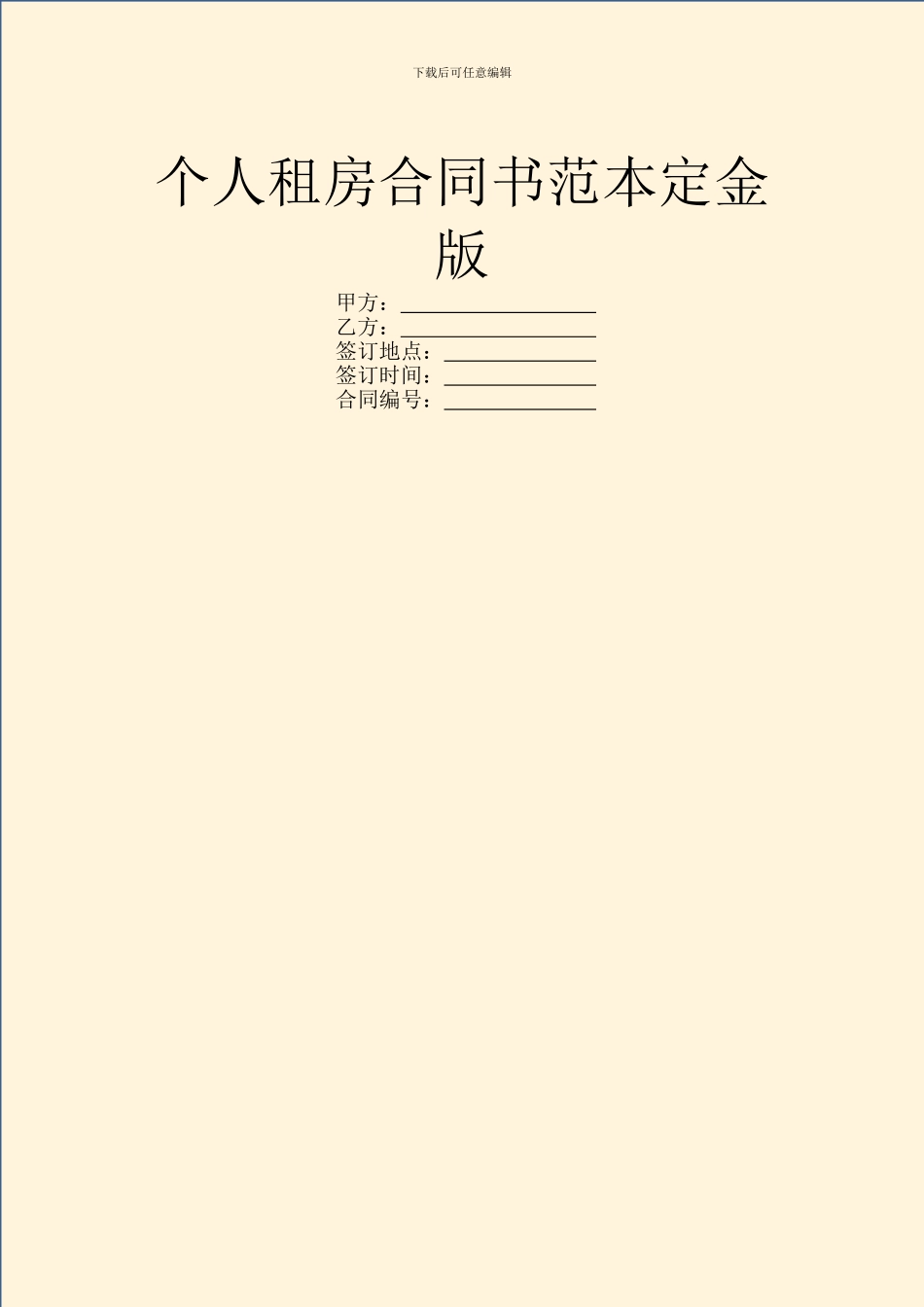 个人租房合同书范本定金版_第1页