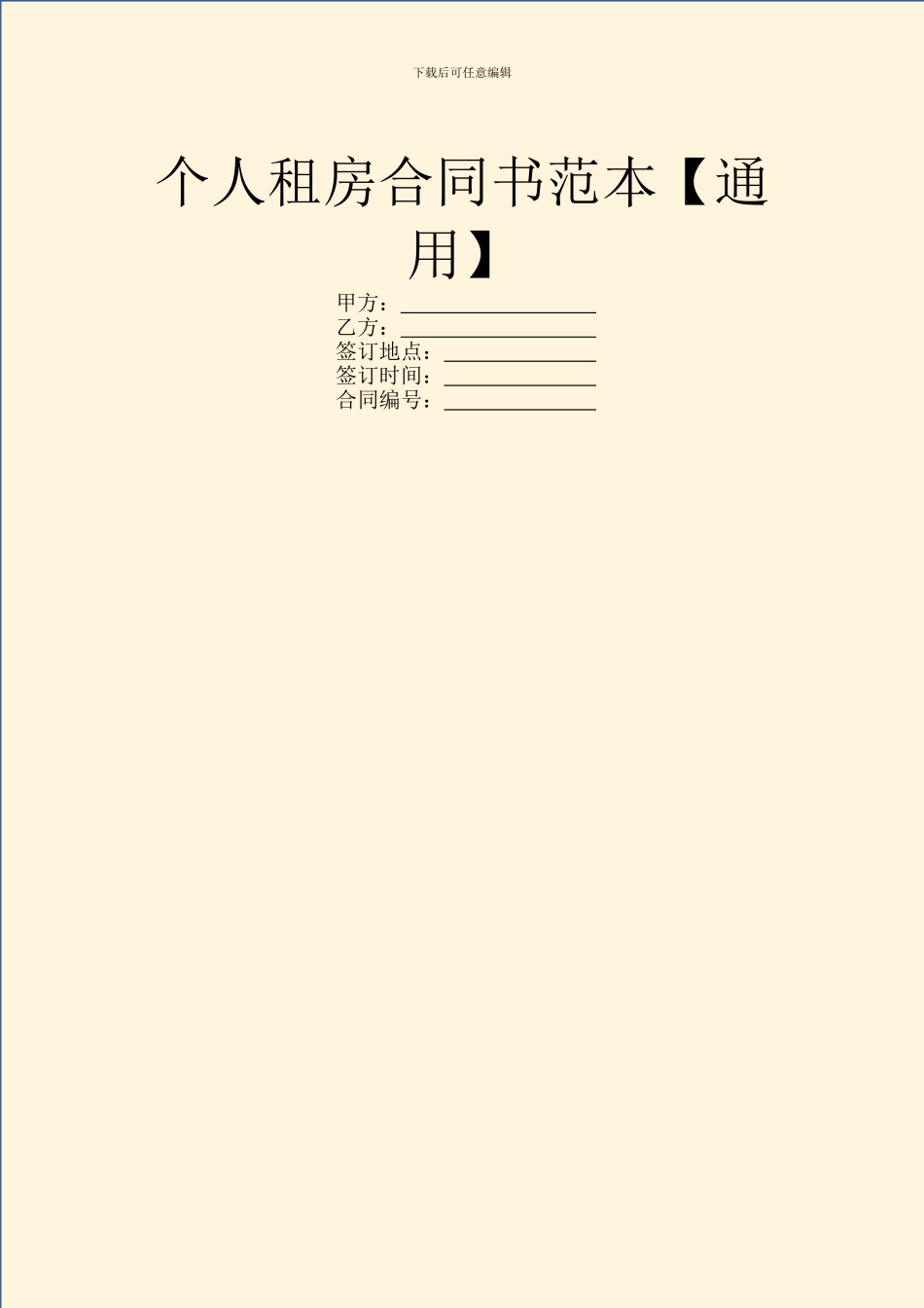 个人租房合同书范本【通用】_第1页