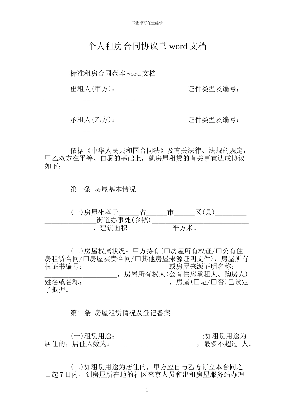 个人租房合同协议书word文档_第1页