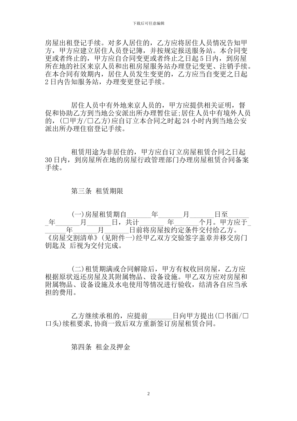 个人租房合同协议书word文档_第2页