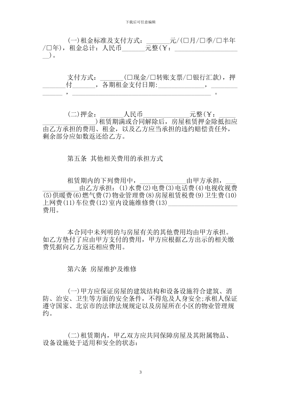 个人租房合同协议书word文档_第3页