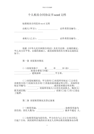 个人租房合同协议书word文档