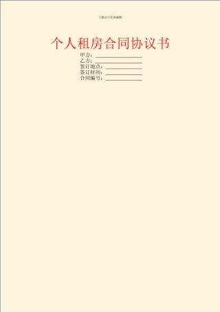 个人租房合同协议书