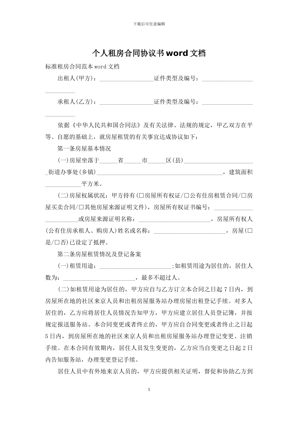 个人租房合同协议书word文档_第1页