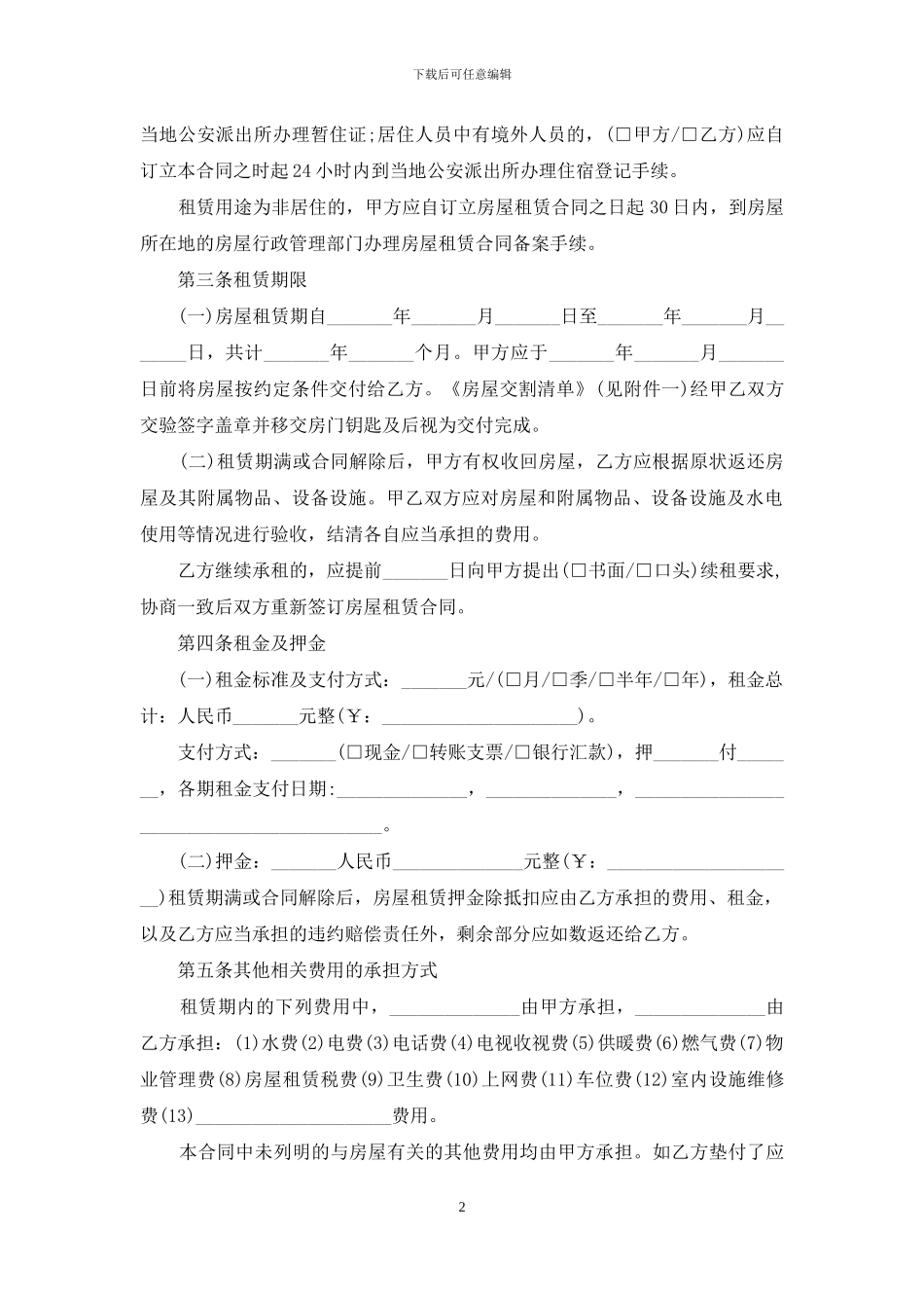 个人租房合同协议书word文档_第2页