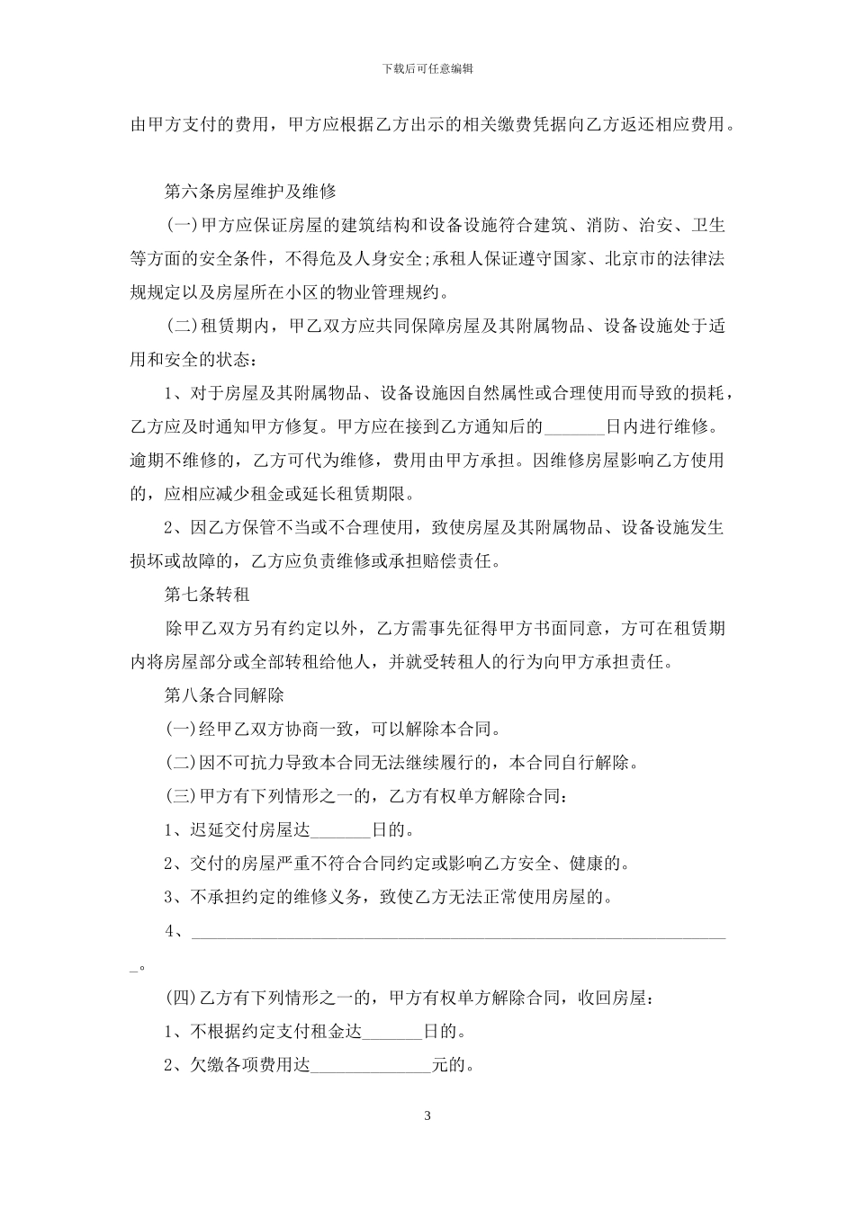 个人租房合同协议书word文档_第3页