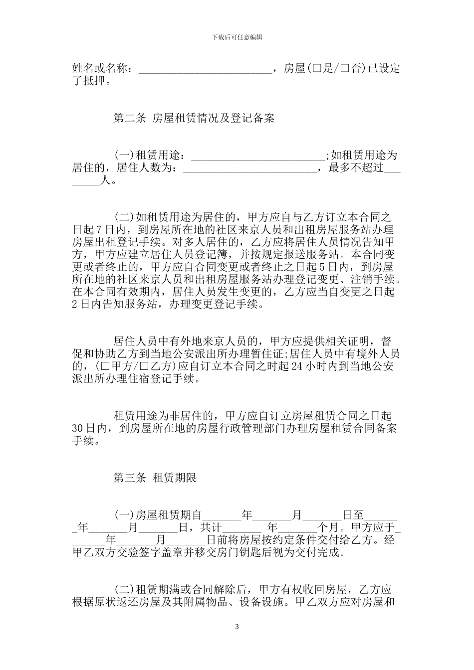 个人租房合同协议标准版_第3页