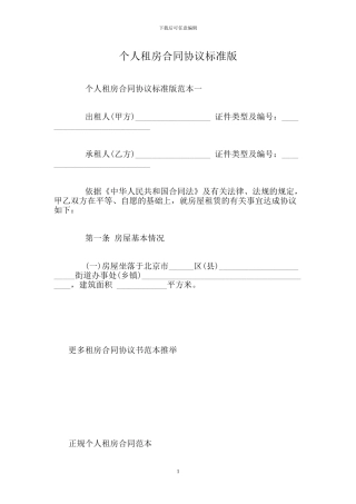 个人租房合同协议标准版