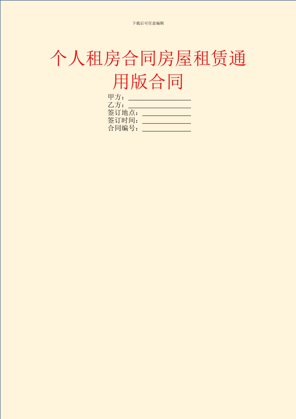 个人租房合同房屋租赁通用版合同_第1页