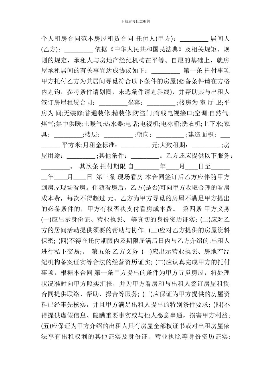 个人租房合同房屋租赁通用版合同_第2页