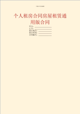 个人租房合同房屋租赁通用版合同