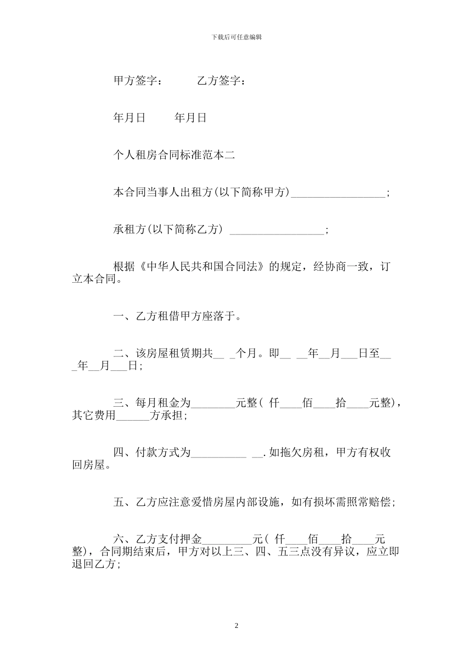 个人租房合同标准范本_第2页