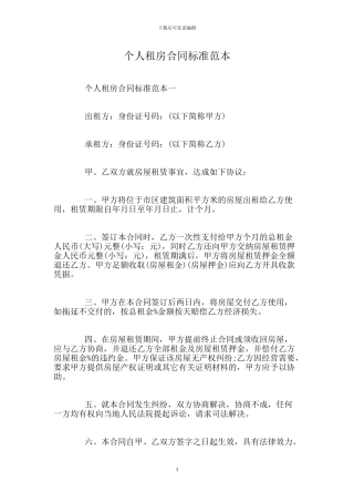 个人租房合同标准范本