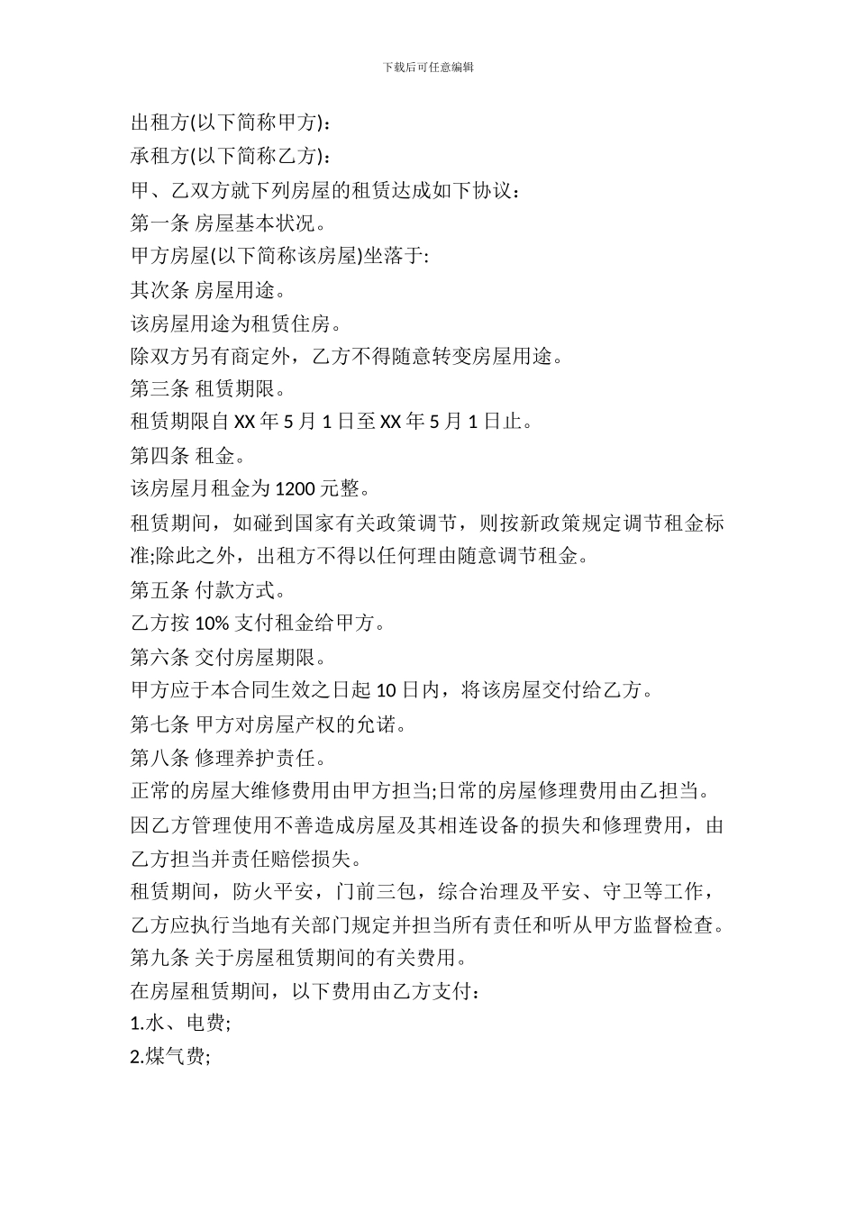 个人租房合同样式_第2页