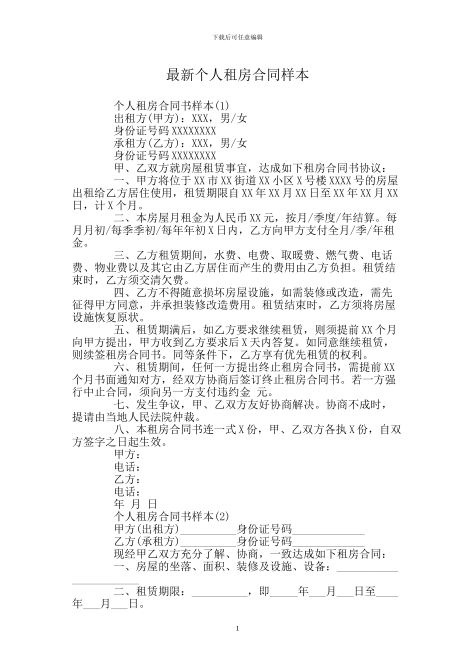 个人租房合同样本_第1页