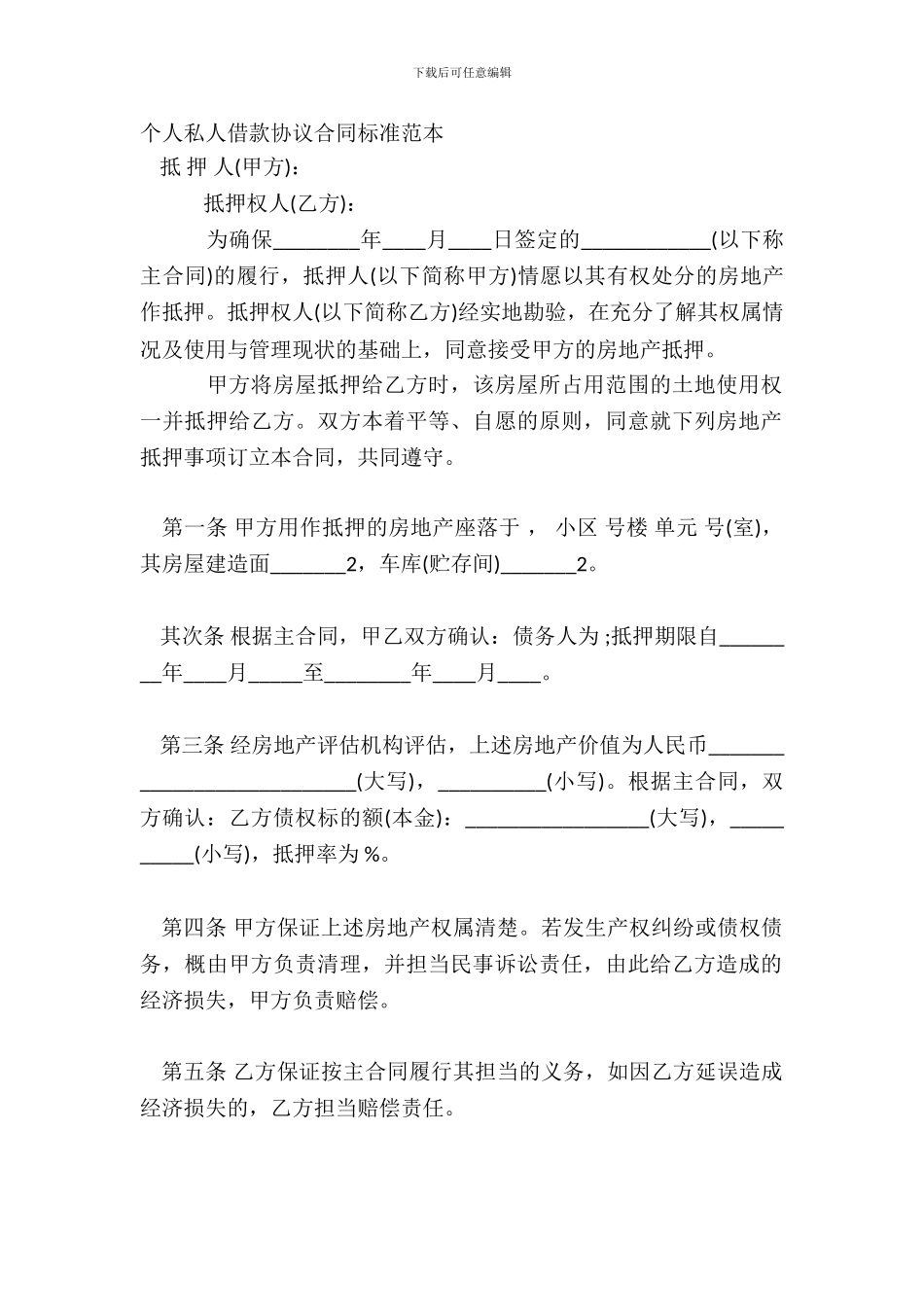 个人私人借款协议合同标准范本_第2页