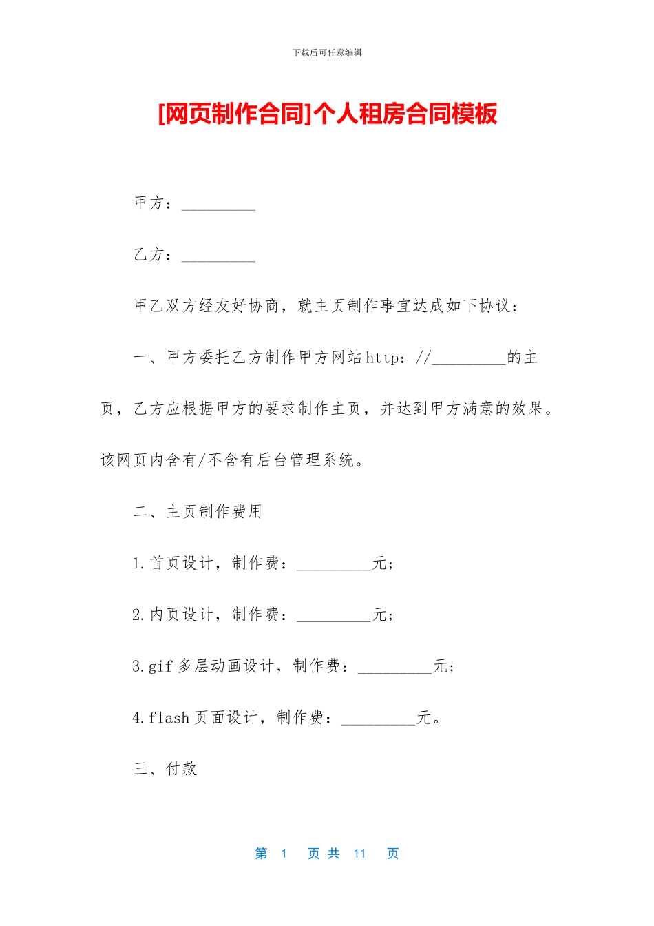 个人租房合同模板_第1页