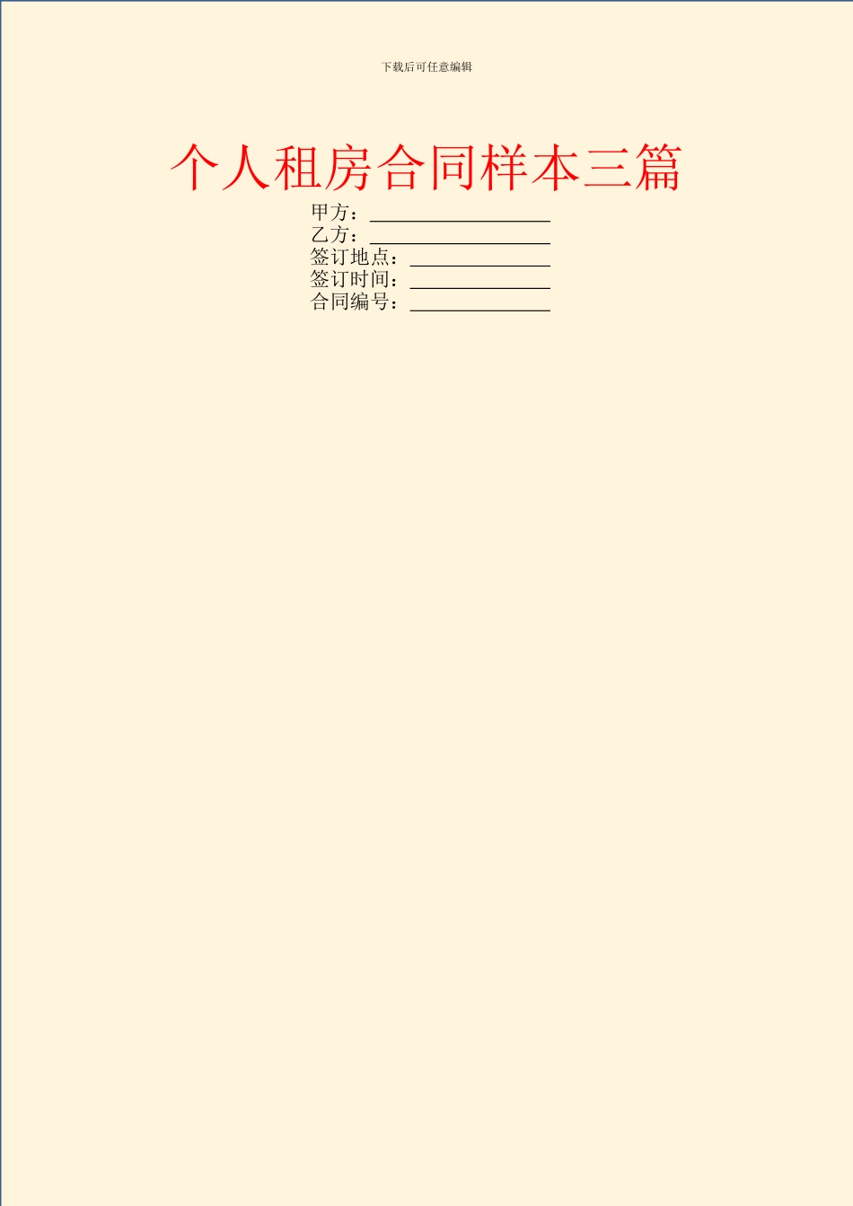 个人租房合同样本三篇_第1页