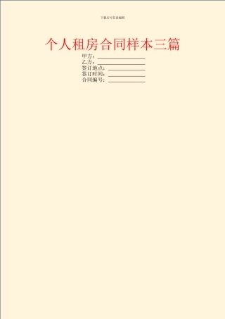 个人租房合同样本三篇