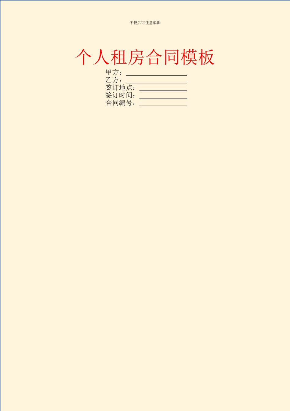个人租房合同模板_第1页