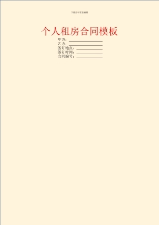 个人租房合同模板